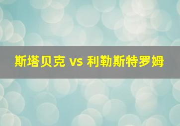 斯塔贝克 vs 利勒斯特罗姆